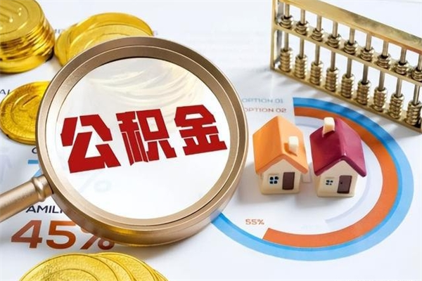 淮南中介靠什么提取了公积金（淮南急需用钱提取公积金的方法）