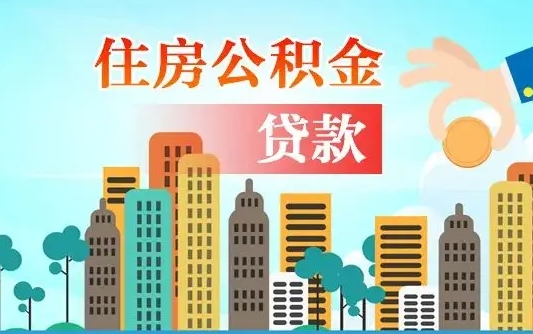 淮南公积金贷款条件要求及额度（淮南买房公积金贷款条件要求及额度）